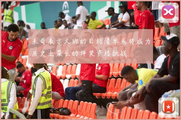 米奇表示文班的目标清单或将成为历史上最长的评奖资格挑战