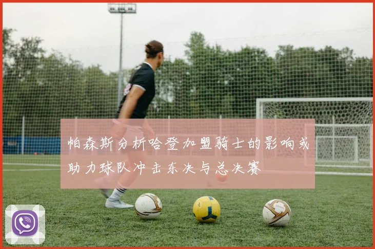 帕森斯分析哈登加盟骑士的影响或助力球队冲击东决与总决赛