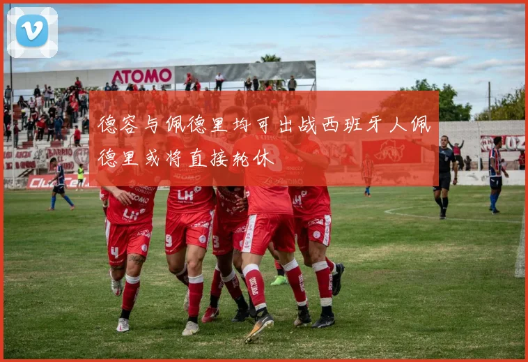 德容与佩德里均可出战西班牙人佩德里或将直接轮休