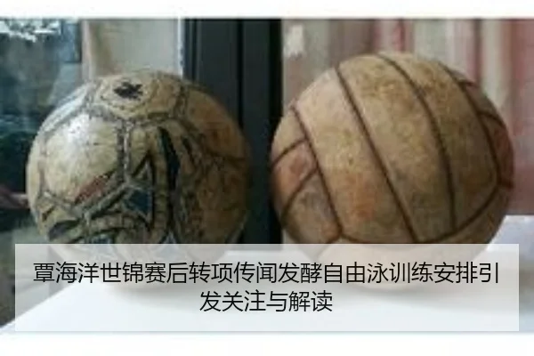 覃海洋世锦赛后转项传闻发酵自由泳训练安排引发关注与解读